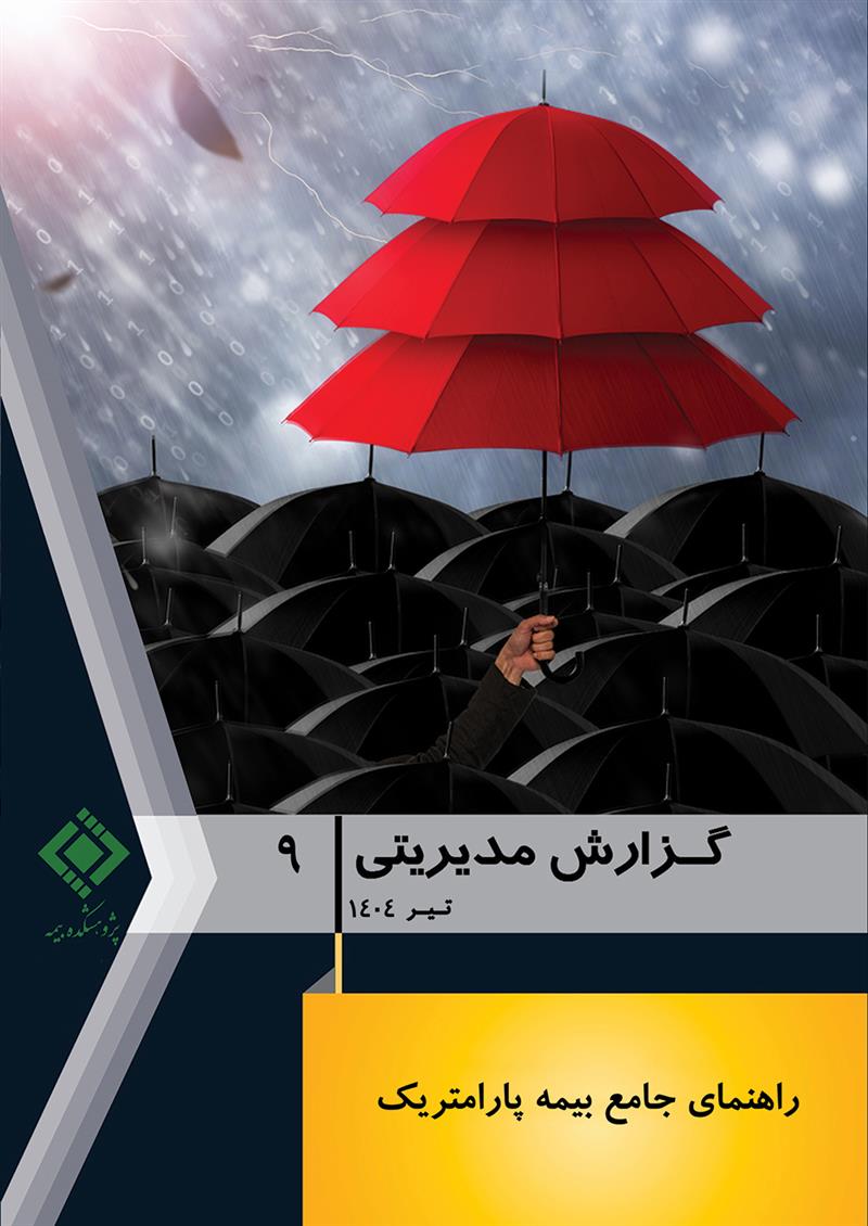 گزارش مدیریتی شماره 9